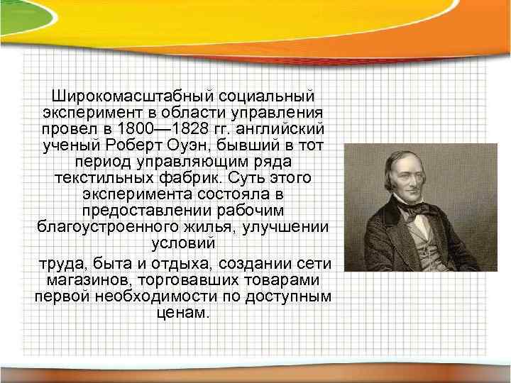 Широкомасштабный социальный эксперимент в области управления провел в 1800— 1828 гг. английский ученый Роберт