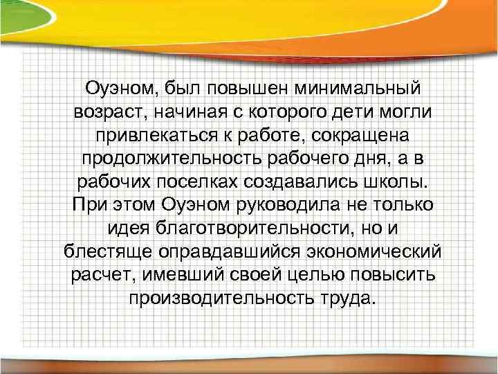 Оуэном, был повышен минимальный возраст, начиная с которого дети могли привлекаться к работе, сокращена