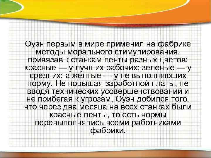 Оуэн первым в мире применил на фабрике методы морального стимулирования, привязав к станкам ленты