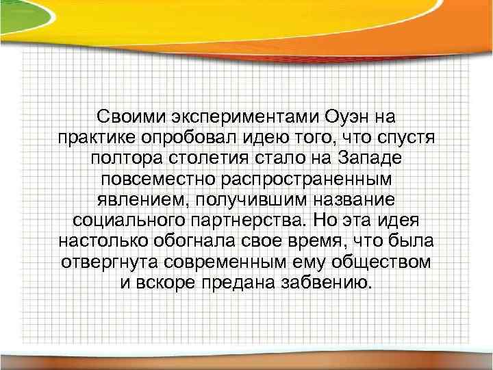 Своими экспериментами Оуэн на практике опробовал идею того, что спустя полтора столетия стало на