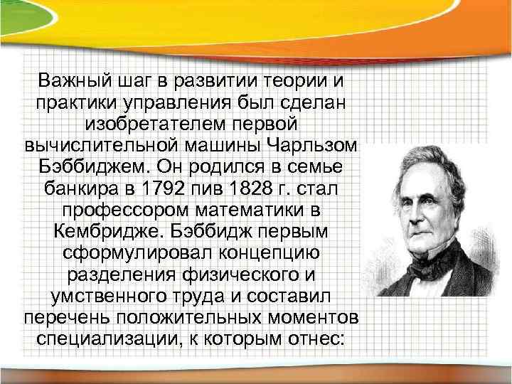 Важный шаг в развитии теории и практики управления был сделан изобретателем первой вычислительной машины