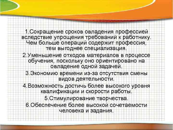 1. Сокращение сроков овладения профессией вследствие упрощения требований к работнику. Чем больше операций содержит