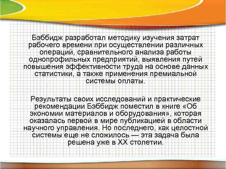 Бэббидж разработал методику изучения затрат рабочего времени при осуществлении различных операций, сравнительного анализа работы