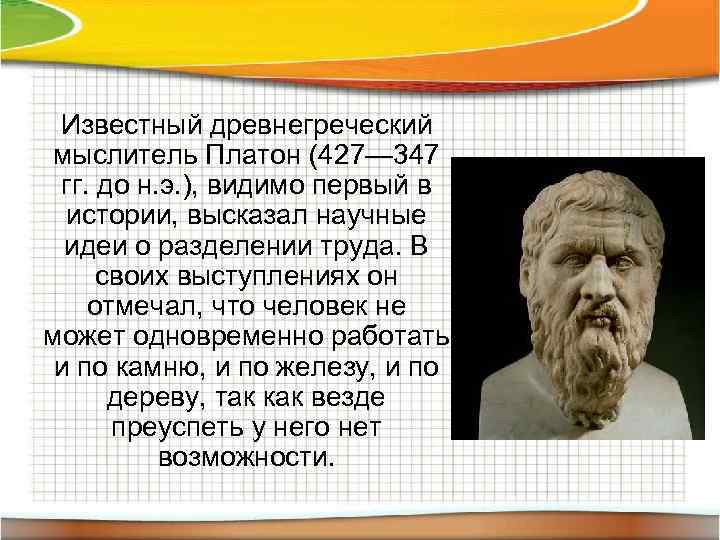 Видимо э. Известные ученые древней Греции. Кто одним из первых высказал научную идею о разделении труда?.