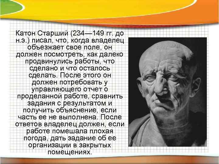 Катон Старший (234— 149 гг. до н. э. ) писал, что, когда владелец объезжает