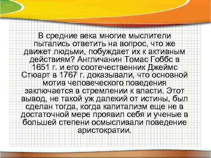 В средние века многие мыслители пытались ответить на вопрос, что же движет людьми, побуждает