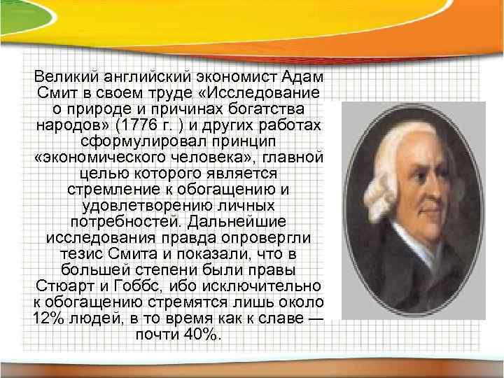 Великий английский экономист Адам Смит в своем труде «Исследование о природе и причинах богатства