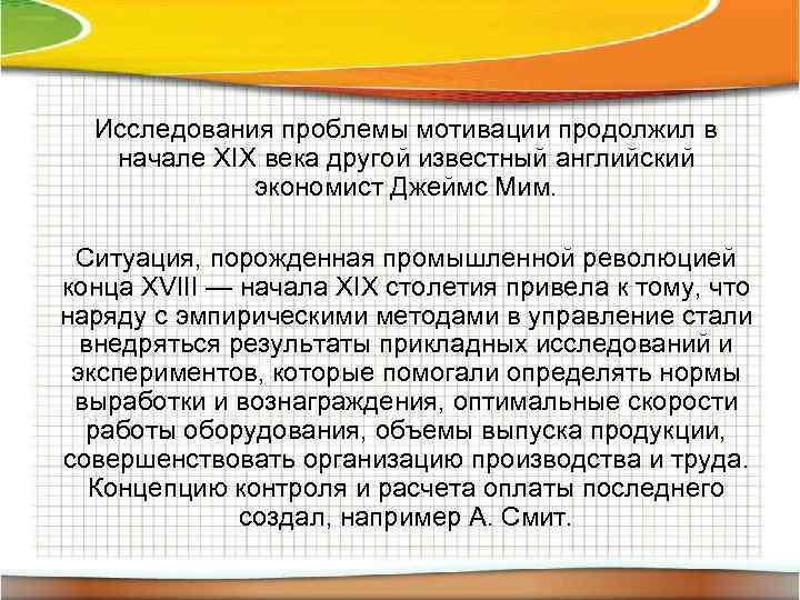 Исследования проблемы мотивации продолжил в начале XIX века другой известный английский экономист Джеймс Мим.