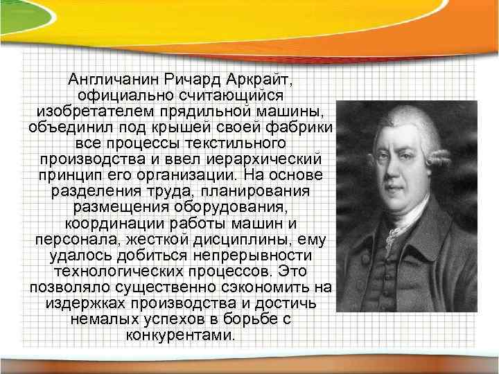 Англичанин Ричард Аркрайт, официально считающийся изобретателем прядильной машины, объединил под крышей своей фабрики все