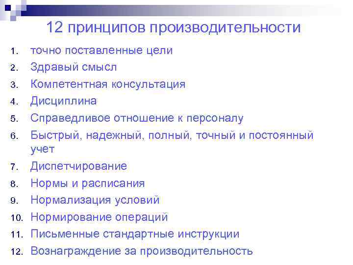 12 принципов производительности 1. 2. 3. 4. 5. 6. 7. 8. 9. 10. 11.