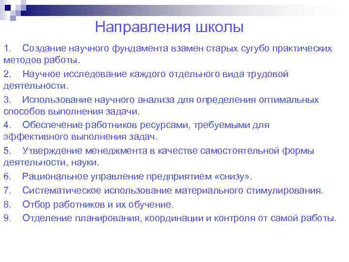 Направления школы 1. Создание научного фундамента взамен старых сугубо практических методов работы. 2. Научное