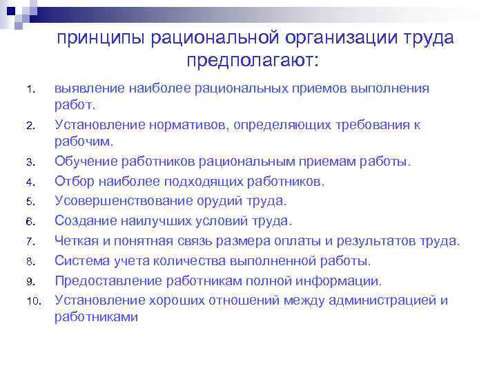 принципы рациональной организации труда предполагают: 1. 2. 3. 4. 5. 6. 7. 8. 9.