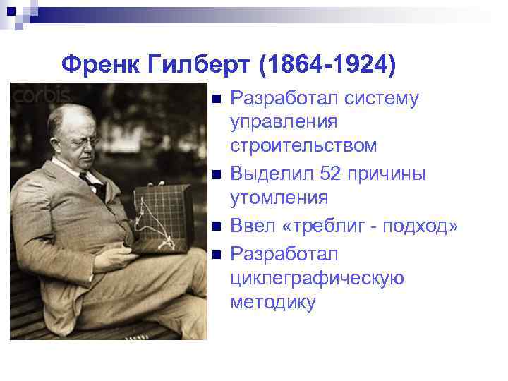 Френк Гилберт (1864 -1924) n n Разработал систему управления строительством Выделил 52 причины утомления