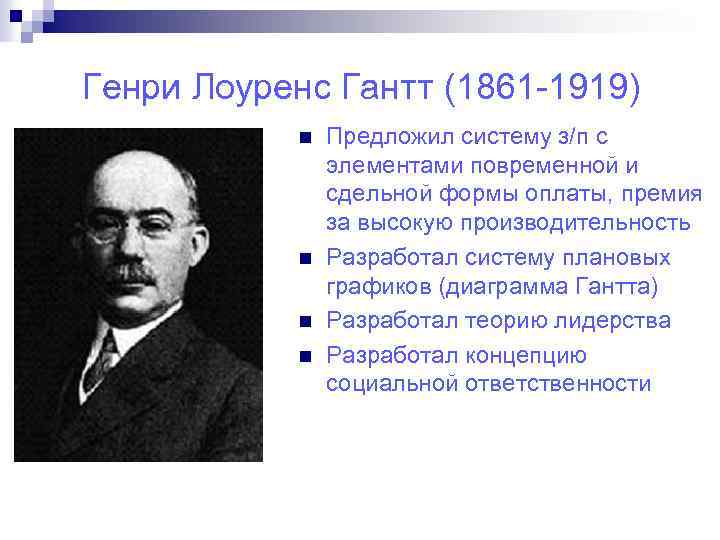 Генри Лоуренс Гантт (1861 -1919) n n Предложил систему з/п с элементами повременной и