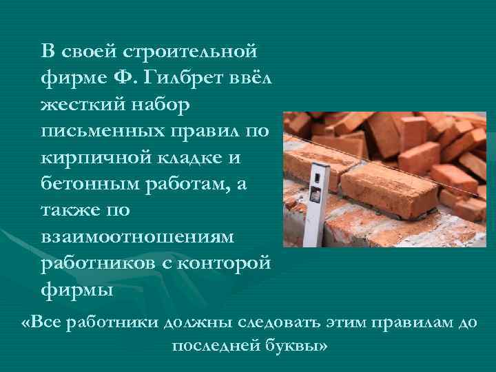 В своей строительной фирме Ф. Гилбрет ввёл жесткий набор письменных правил по кирпичной кладке