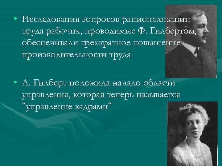  • Исследования вопросов рационализации труда рабочих, проводимые Ф. Гилбертом, обеспечивали трехкратное повышение производительности