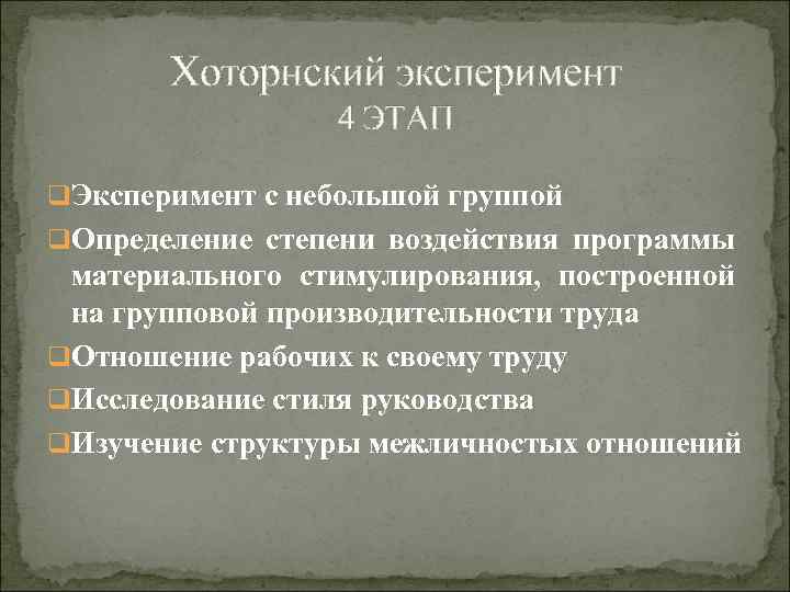 Хоторнский эксперимент 4 ЭТАП q. Эксперимент с небольшой группой q. Определение степени воздействия программы