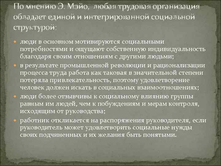 По мнению Э. Мэйо, любая трудовая организация обладает единой и интегрированной социальной структурой: люди