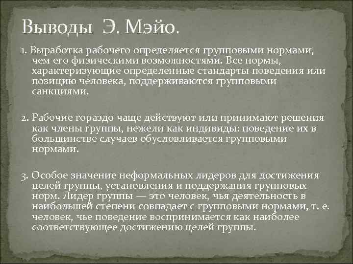 Выводы Э. Мэйо. 1. Выработка рабочего определяется групповыми нормами, чем его физическими возможностями. Все
