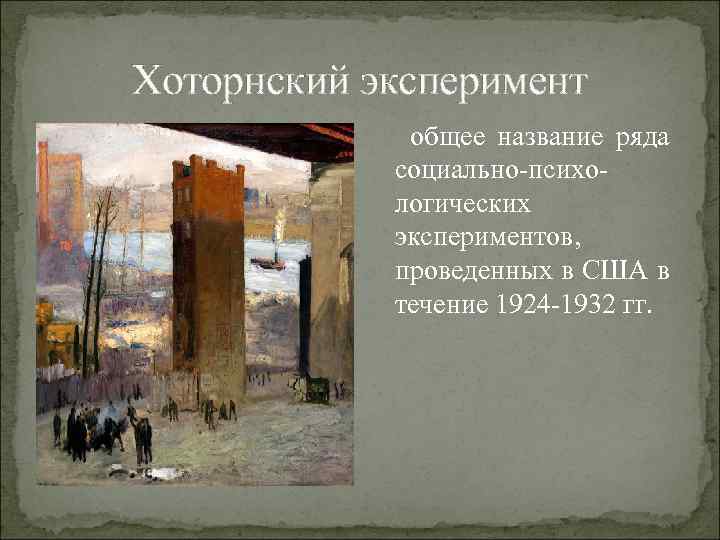 Хоторнский эксперимент общее название ряда социально-психологических экспериментов, проведенных в США в течение 1924 -1932