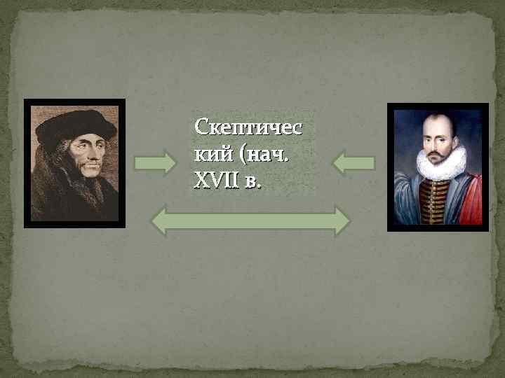 Скептичес кий (нач. XVII в. 