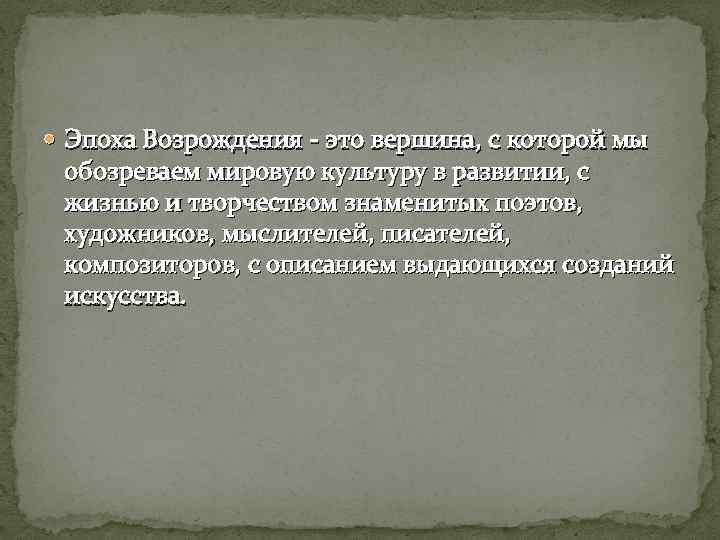  Эпоха Возрождения - это вершина, с которой мы обозреваем мировую культуру в развитии,