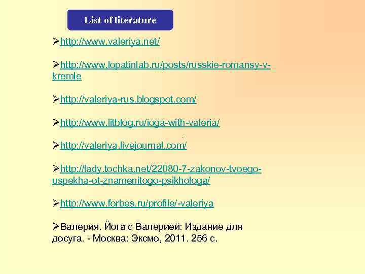 List of literature Øhttp: //www. valeriya. net/ Øhttp: //www. lopatinlab. ru/posts/russkie-romansy-vkremle Øhttp: //valeriya-rus. blogspot.
