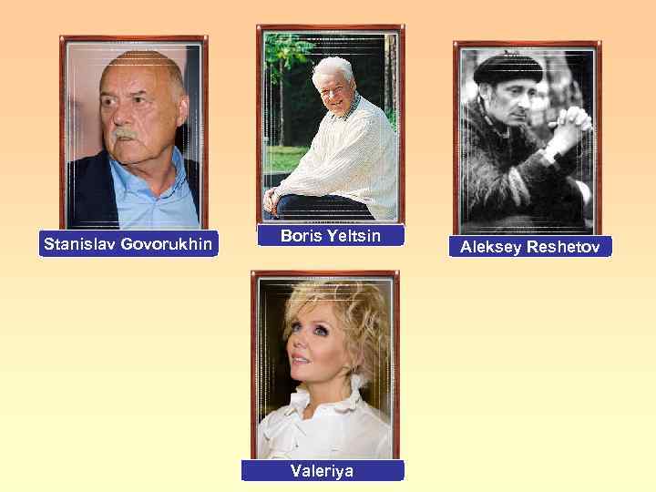 Stanislav Govorukhin Boris Yeltsin. Valeriya Aleksey Reshetov 