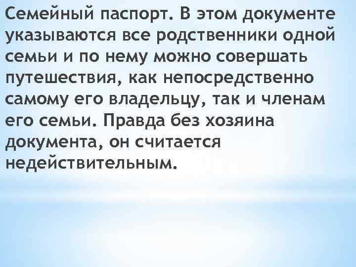 Семейный паспорт. В этом документе указываются все родственники одной семьи и по нему можно
