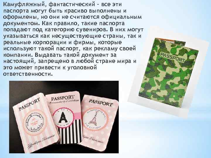 Камуфляжный, фантастический – все эти паспорта могут быть красиво выполнены и оформлены, но они