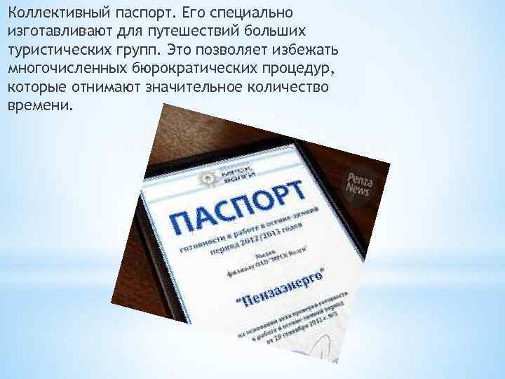 Коллективный паспорт. Его специально изготавливают для путешествий больших туристических групп. Это позволяет избежать многочисленных