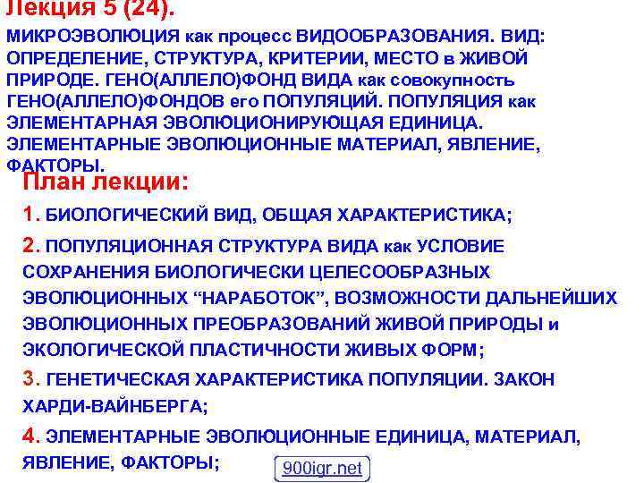 Лекция 5 (24). МИКРОЭВОЛЮЦИЯ как процесс ВИДООБРАЗОВАНИЯ. ВИД: ОПРЕДЕЛЕНИЕ, СТРУКТУРА, КРИТЕРИИ, МЕСТО в ЖИВОЙ