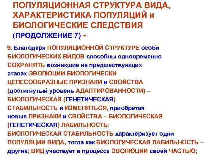 ПОПУЛЯЦИОННАЯ СТРУКТУРА ВИДА, ХАРАКТЕРИСТИКА ПОПУЛЯЦИЙ и БИОЛОГИЧЕСКИЕ СЛЕДСТВИЯ (ПРОДОЛЖЕНИЕ 7) 9. Благодаря ПОПУЛЯЦИОННОЙ СТРУКТУРЕ