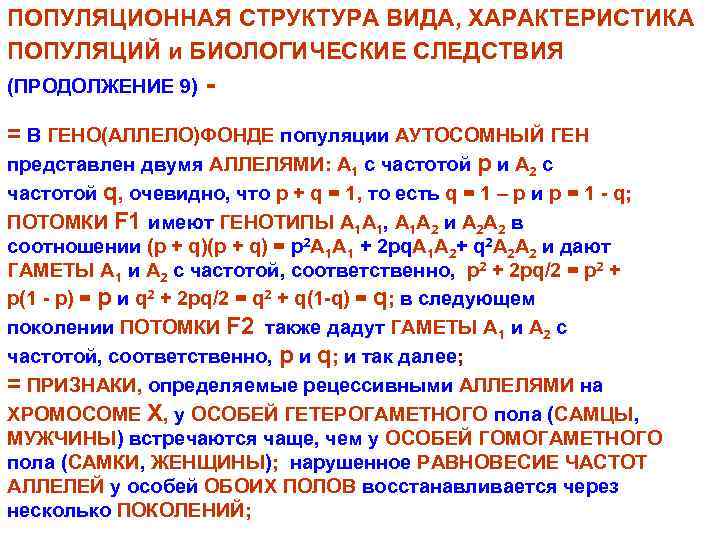 ПОПУЛЯЦИОННАЯ СТРУКТУРА ВИДА, ХАРАКТЕРИСТИКА ПОПУЛЯЦИЙ и БИОЛОГИЧЕСКИЕ СЛЕДСТВИЯ (ПРОДОЛЖЕНИЕ 9) - = В ГЕНО(АЛЛЕЛО)ФОНДЕ