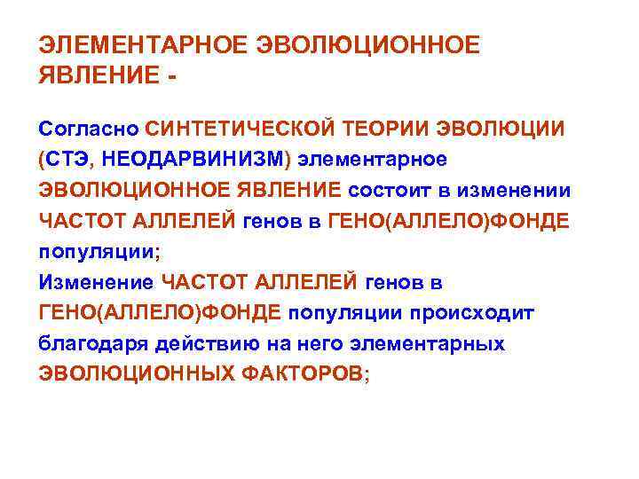 Элементарной эволюционной единицей является вид. Элементарное эволюционное явление. Элементарные явления эволюции пример. Элементарные явления эволюции в синтетической теории эволюции. Элементарное явление это.