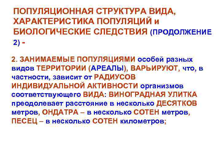 ПОПУЛЯЦИОННАЯ СТРУКТУРА ВИДА, ХАРАКТЕРИСТИКА ПОПУЛЯЦИЙ и БИОЛОГИЧЕСКИЕ СЛЕДСТВИЯ (ПРОДОЛЖЕНИЕ 2) 2. ЗАНИМАЕМЫЕ ПОПУЛЯЦИЯМИ особей