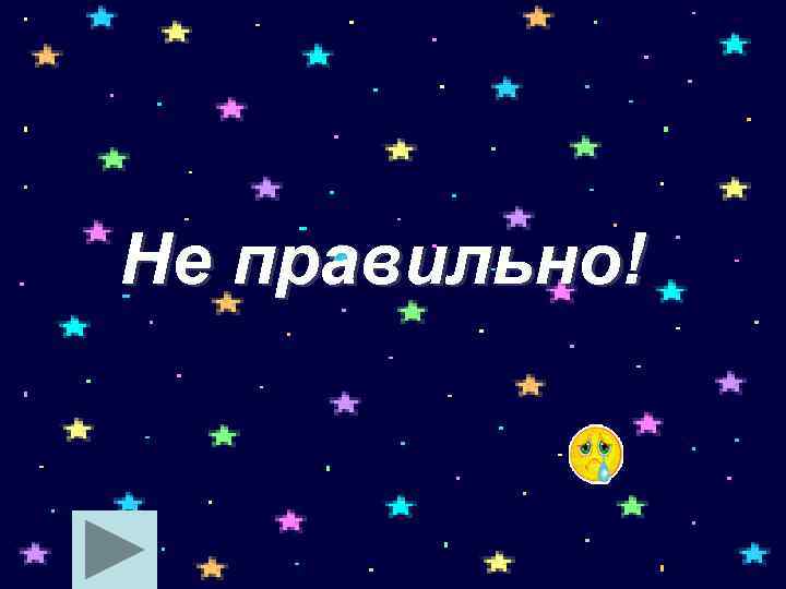 Не правильно! 