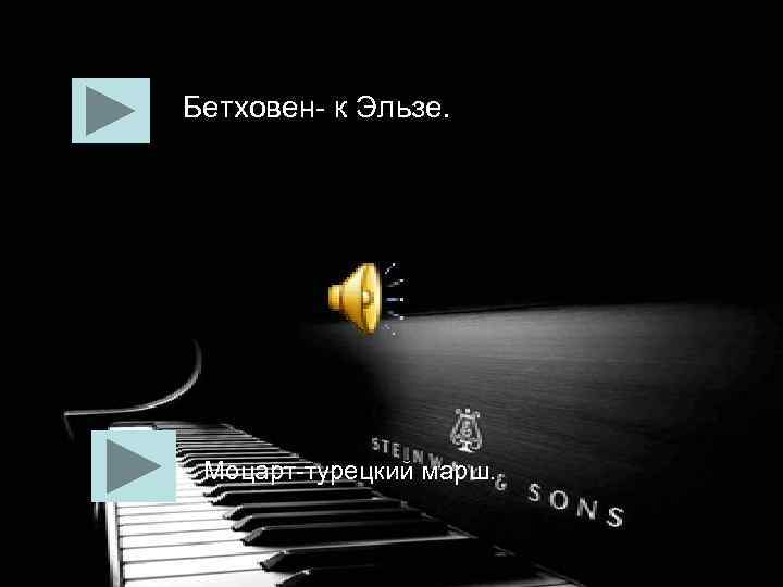 Бетховен- к Эльзе. Моцарт-турецкий марш. 