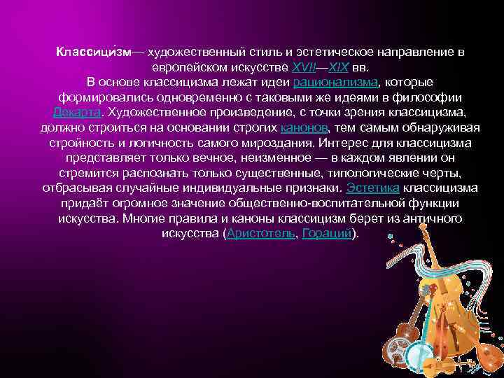 Классици зм— художественный стиль и эстетическое направление в европейском искусстве XVII—XIX вв. В основе