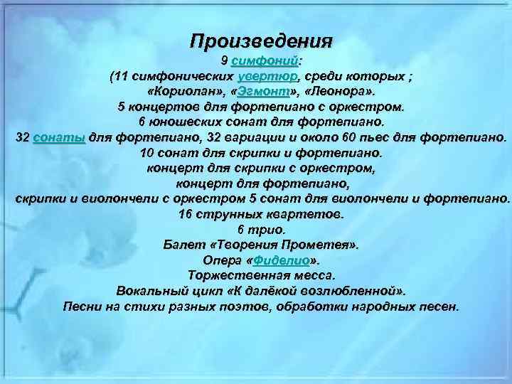 Произведения 9 симфоний: (11 симфонических увертюр, среди которых ; «Кориолан» , «Эгмонт» , «Леонора»