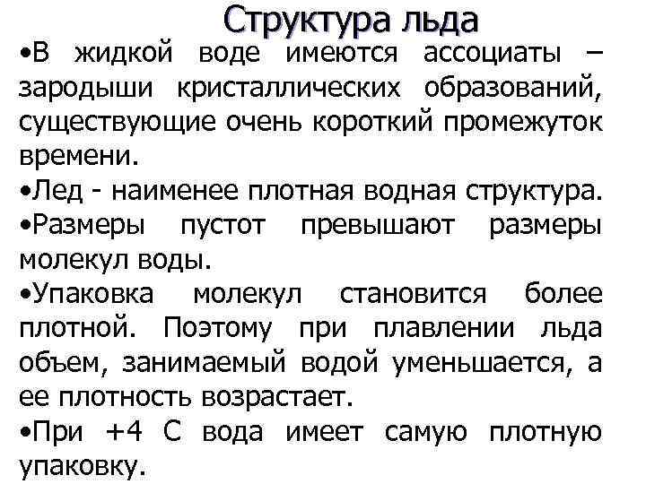 Структура льда • В жидкой воде имеются ассоциаты – зародыши кристаллических образований, существующие очень