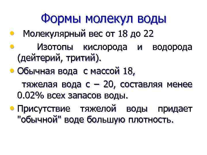 Формы молекул воды • Молекулярный вес от 18 до 22 • Изотопы кислорода и
