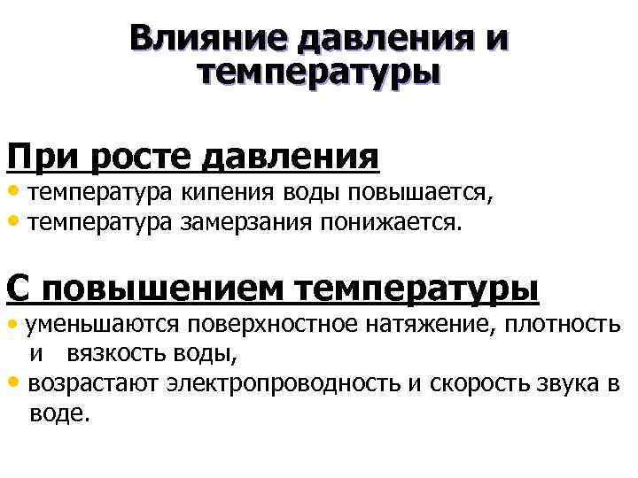 Влияние давления и температуры При росте давления • температура кипения воды повышается, • температура
