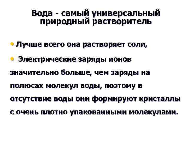 Вода - самый универсальный природный растворитель • Лучше всего она растворяет соли, • Электрические