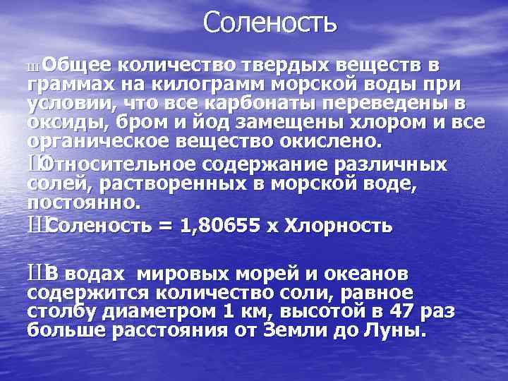 Соленость Общее количество твердых веществ в граммах на килограмм морской воды при условии, что