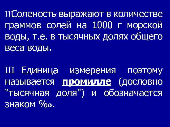 Ш Соленость выражают в количестве граммов солей на 1000 г морской воды, т. е.
