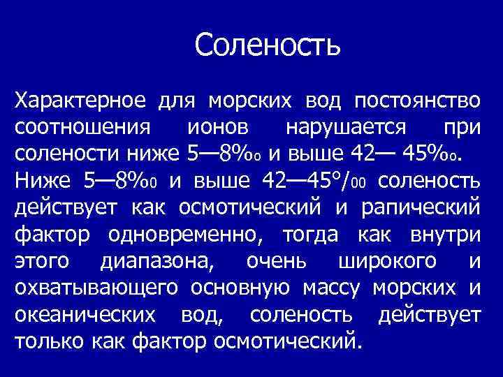 Разные солености