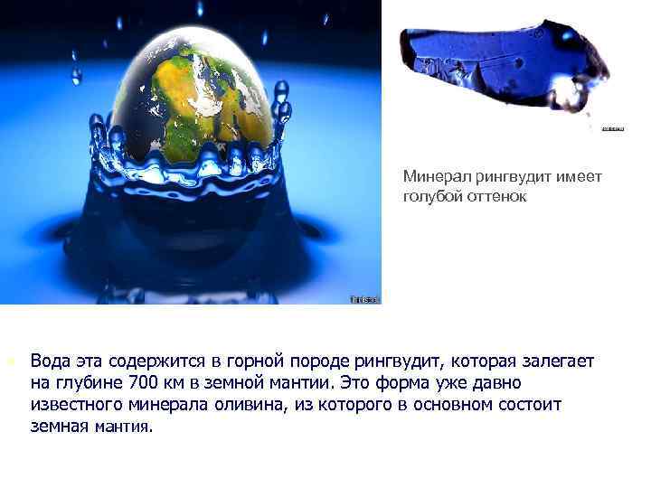 Минерал рингвудит имеет голубой оттенок n Вода эта содержится в горной породе рингвудит, которая