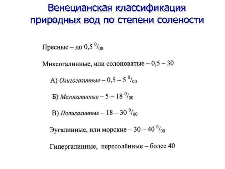 Венецианская классификация природных вод по степени солености 