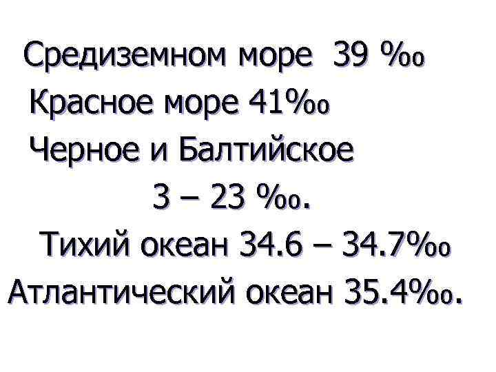 Средиземном море 39 ‰ Красное море 41‰ Черное и Балтийское 3 – 23 ‰.